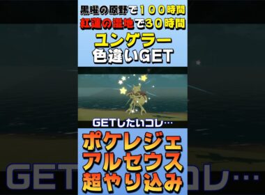 【色違い】ユンゲラーの色違いをゲットした日【ポケモンレジェンズアルセウス】