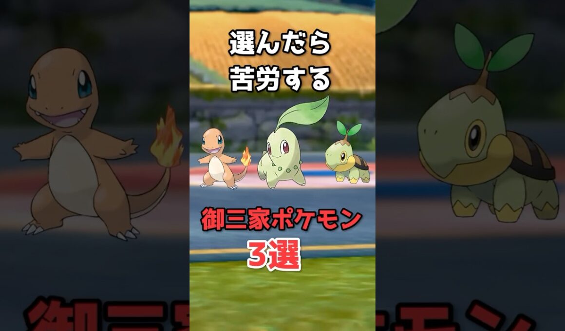 選んだら苦労する御三家ポケモン3選