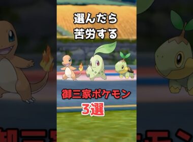 選んだら苦労する御三家ポケモン3選
