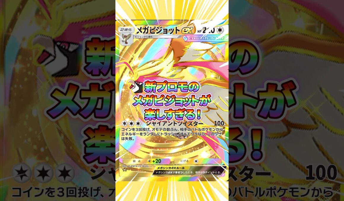 新プロモのメガピジョットでエネルギー破壊が楽しすぎる件！【ポケポケ】
