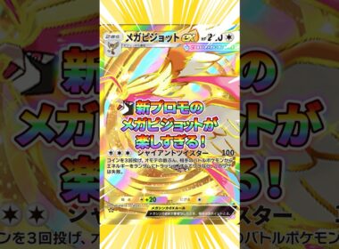 新プロモのメガピジョットでエネルギー破壊が楽しすぎる件！【ポケポケ】