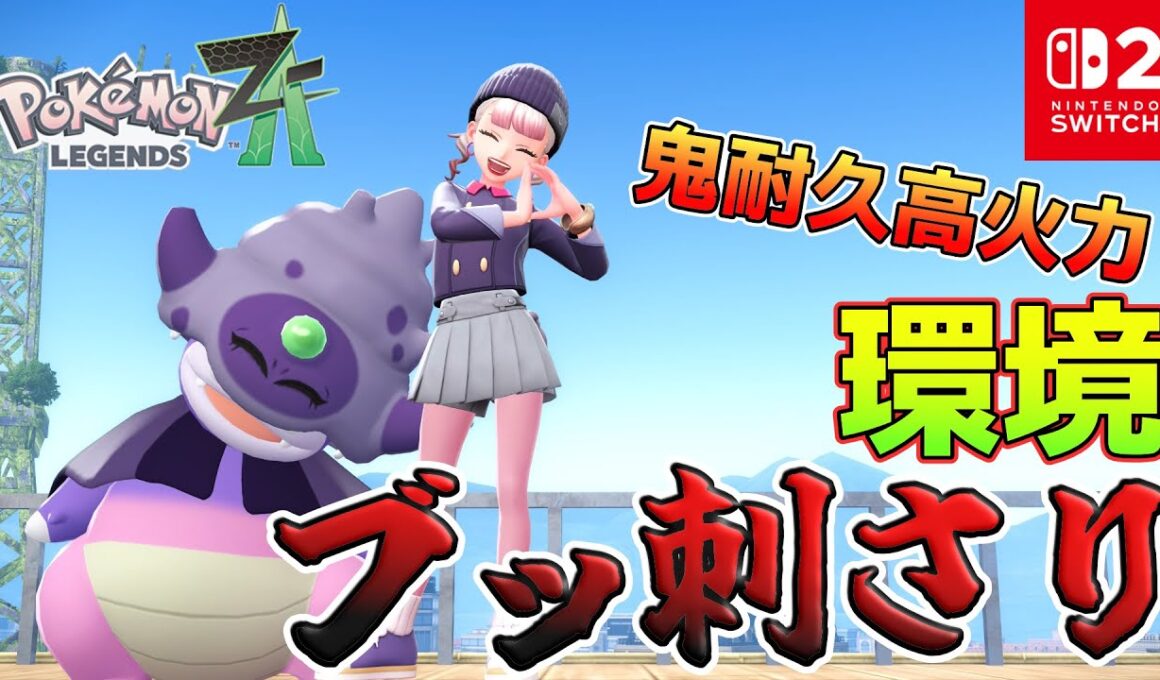 【ポケモンZA】ゼルネアス含めた環境メタ！？ガラルヤドキングが楽しすぎたｗｗｗ【Pokémon LEGENDS Z-A】