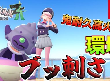 【ポケモンZA】ゼルネアス含めた環境メタ！？ガラルヤドキングが楽しすぎたｗｗｗ【Pokémon LEGENDS Z-A】