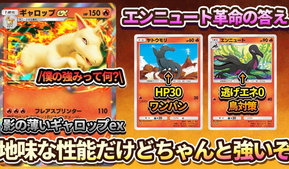 【ポケポケ】ギャロップexの強みを理解していますか？エンニュート革命の答えはギャロップexでした。