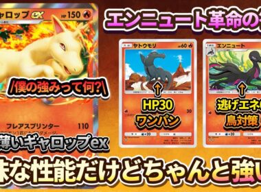 【ポケポケ】ギャロップexの強みを理解していますか？エンニュート革命の答えはギャロップexでした。