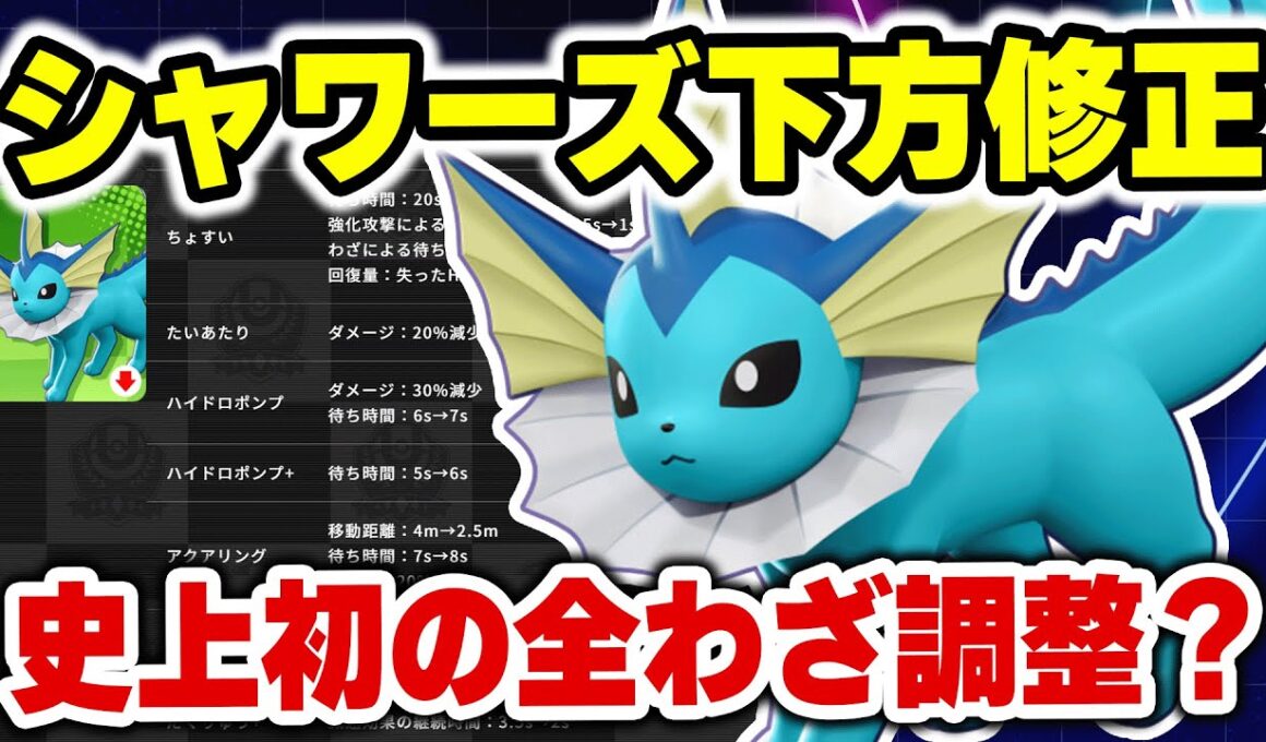 【ナーフ】シャワーズまさかの全技調整？【ポケモンユナイト】