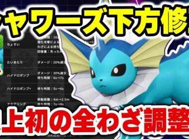 【ナーフ】シャワーズまさかの全技調整？【ポケモンユナイト】