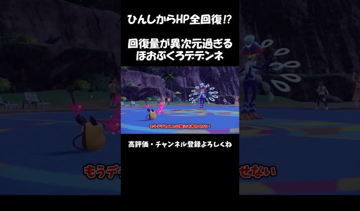 ひんしからHP全回復⁉回復量が異次元過ぎるほおぶくろデデンネ【ずんだもん】【ポケモンSV】#shorts