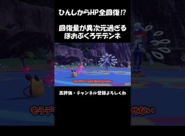 ひんしからHP全回復⁉回復量が異次元過ぎるほおぶくろデデンネ【ずんだもん】【ポケモンSV】#shorts