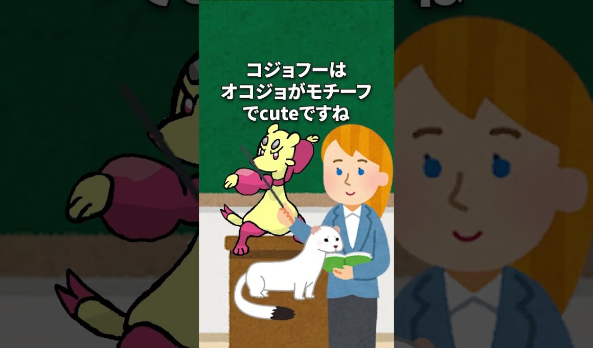 コジョンド講座(ポケモンBWの思い出?) #かわいい #pokemon  #ホワイトフレア