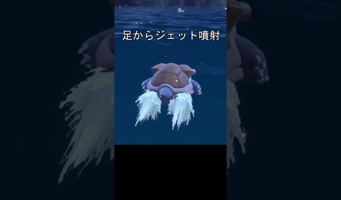 カメックス　オナラ　ジェット噴射 #ポケモン #ポケモンza #ポケモンsv #カメックス #ポッ拳