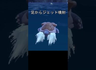 カメックス　オナラ　ジェット噴射 #ポケモン #ポケモンza #ポケモンsv #カメックス #ポッ拳