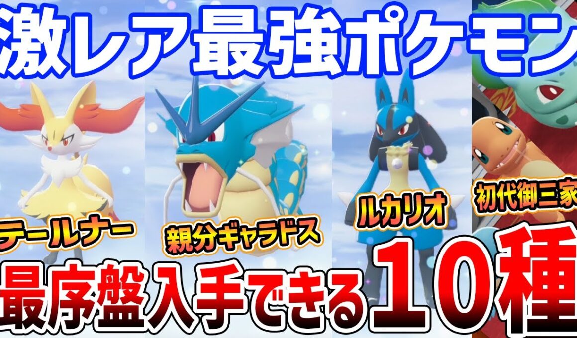 【ポケモンZA】最序盤で入手！最強激レアポケモンがやばい、計１０種の入手方法と必須アイテム紹介【Pokémon LEGENDS Z-A】