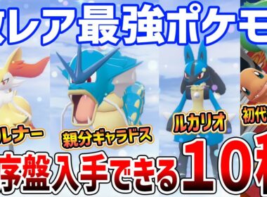 【ポケモンZA】最序盤で入手！最強激レアポケモンがやばい、計１０種の入手方法と必須アイテム紹介【Pokémon LEGENDS Z-A】