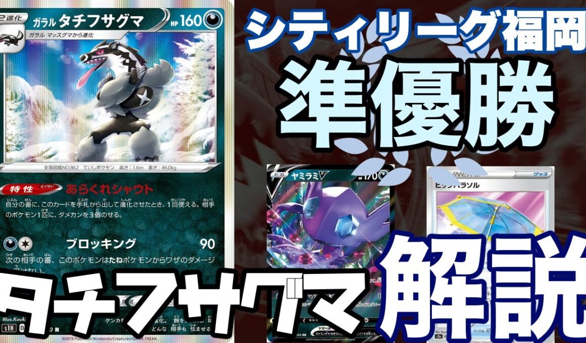 シティリーグ福岡 準優勝！タチフサグマのデッキレシピ解説【ポケカ剣盾】