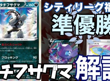 シティリーグ福岡 準優勝！タチフサグマのデッキレシピ解説【ポケカ剣盾】