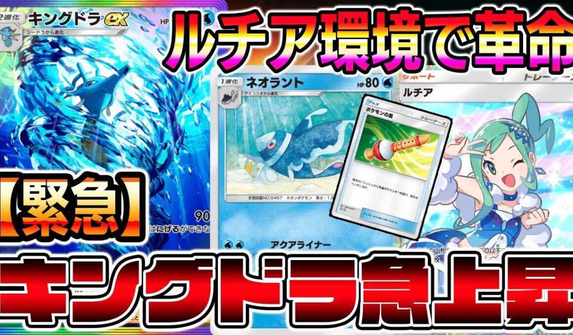 【緊急】キングドラ急上昇！！ルチア環境でHP50以下のたねポケモンが増えたことにより革命が起きた。【ポケポケ】【Pokémon Trading Card Game Pocket】