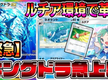 【緊急】キングドラ急上昇！！ルチア環境でHP50以下のたねポケモンが増えたことにより革命が起きた。【ポケポケ】【Pokémon Trading Card Game Pocket】