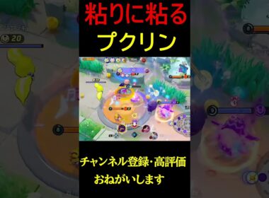 敵陣で走り回るプクリンｗｗ【ポケモンユナイト】#shorts