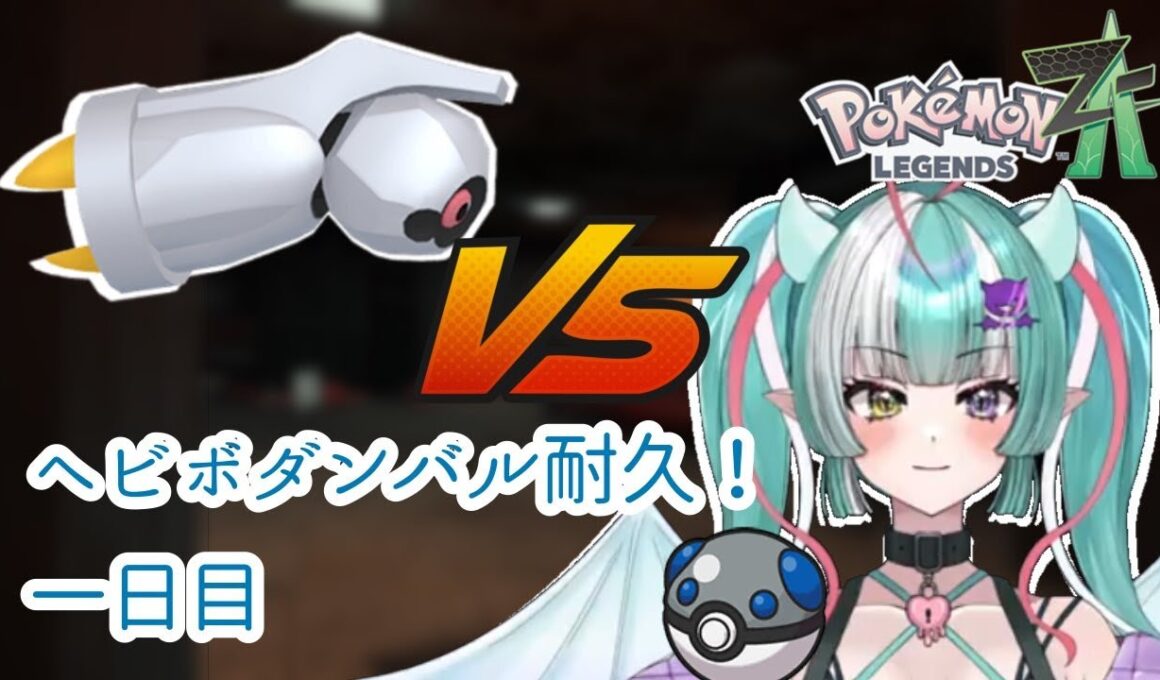 【ポケモンZA配信#27】捕獲率1％未満！？色違いダンバルvsヘビーボール😈初見さん大歓迎✨【新人女性Vtuber/ヴェルセばぶ】【ポケモンレジェンズZA】【Pokémon LEGENDS Z-A】