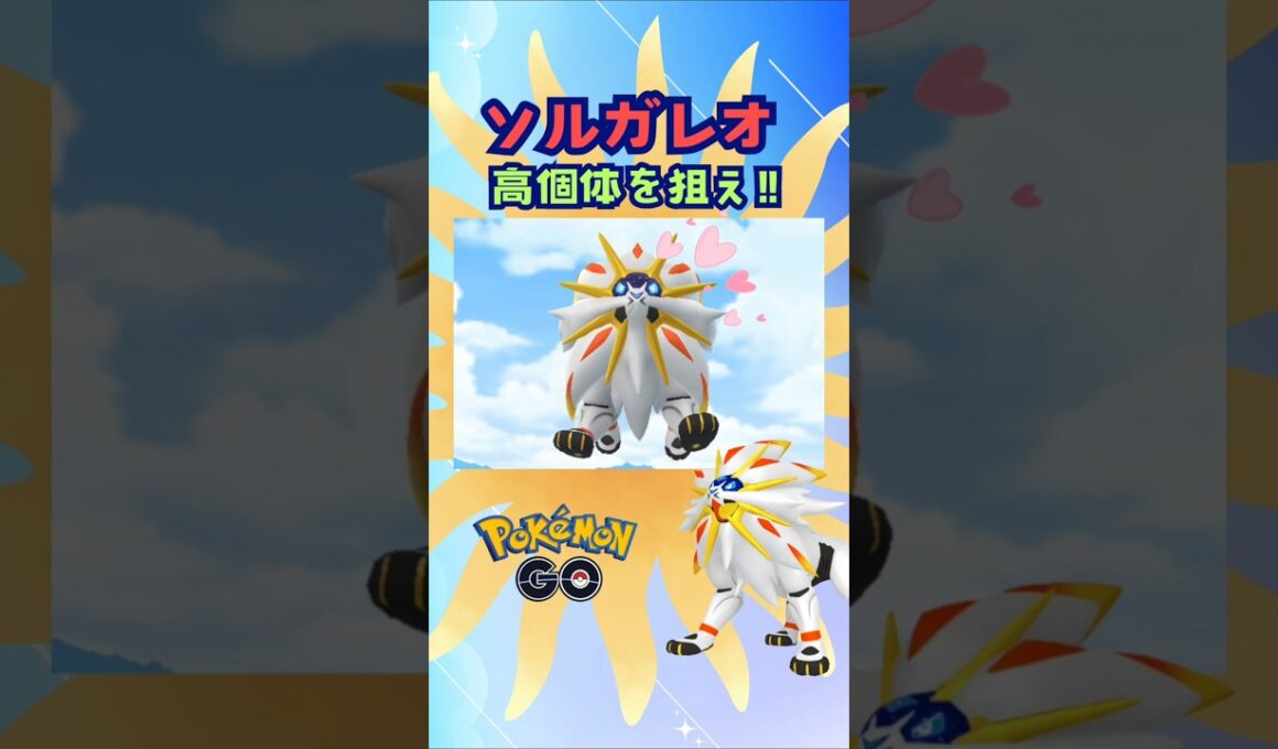 ソルガレオ高個体を狙え！！【ポケモンGO】