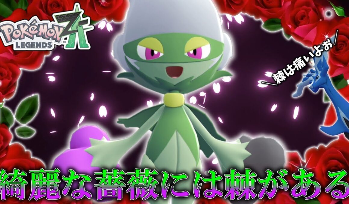 【ポケモンZA】鹿公園環境に舞い降りたマイナーポケモン、その名もロズレイド。【ゆっくり実況】