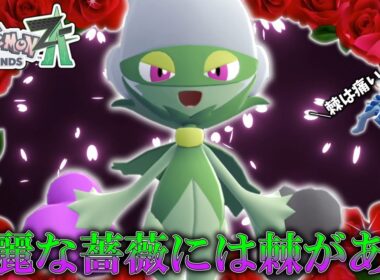 【ポケモンZA】鹿公園環境に舞い降りたマイナーポケモン、その名もロズレイド。【ゆっくり実況】