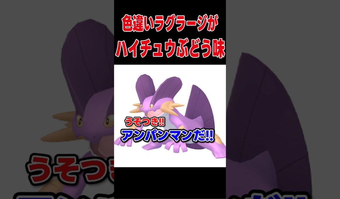 ラグラージ、ハイチュウぶどう味説【ポケモンSV】