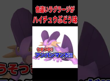 ラグラージ、ハイチュウぶどう味説【ポケモンSV】
