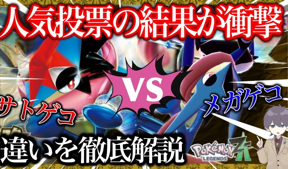 【サトシorメガ】真のゲッコウガ強化形態はどっち⁉︎ 性能やデザイン、みんなの意見を徹底比較！【ポケモンレジェンズZA/ポケモンXY】