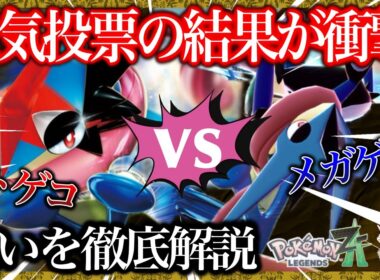 【サトシorメガ】真のゲッコウガ強化形態はどっち⁉︎ 性能やデザイン、みんなの意見を徹底比較！【ポケモンレジェンズZA/ポケモンXY】