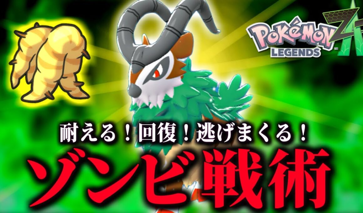 ゼルネアスに絶対負けない耐久力！おおきなねっこゴーゴートのゾンビ戦法が強い！【 Pokémon LEGENDS Z-A 】