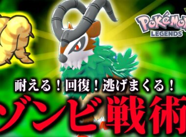 ゼルネアスに絶対負けない耐久力！おおきなねっこゴーゴートのゾンビ戦法が強い！【 Pokémon LEGENDS Z-A 】
