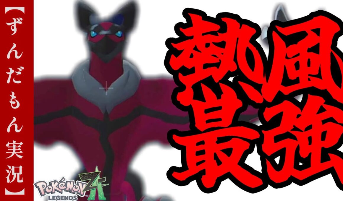【ポケモンZA】上位勢が使用しているイベルタルが強すぎた！！