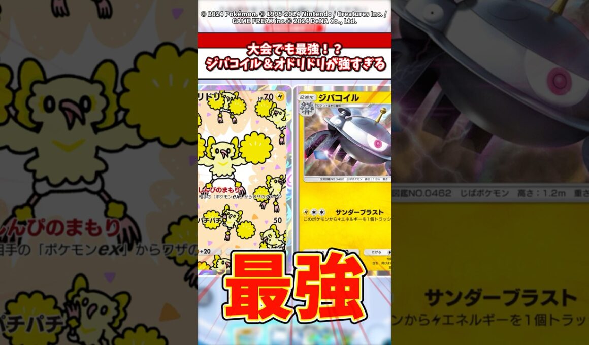 大会でも最強なジバコイル&オドリドリが環境にマッチしすぎてる！ #ポケモン #ポケポケ #ポケカ