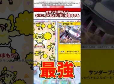 大会でも最強なジバコイル&オドリドリが環境にマッチしすぎてる！ #ポケモン #ポケポケ #ポケカ