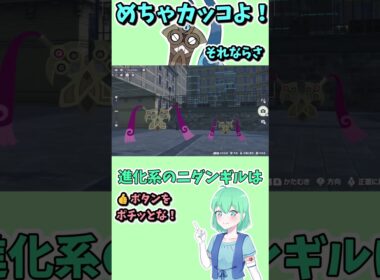 ショート40【ポケモンZA】ヒトツキ系統のエモーションがカッコよすぎて痺れる！