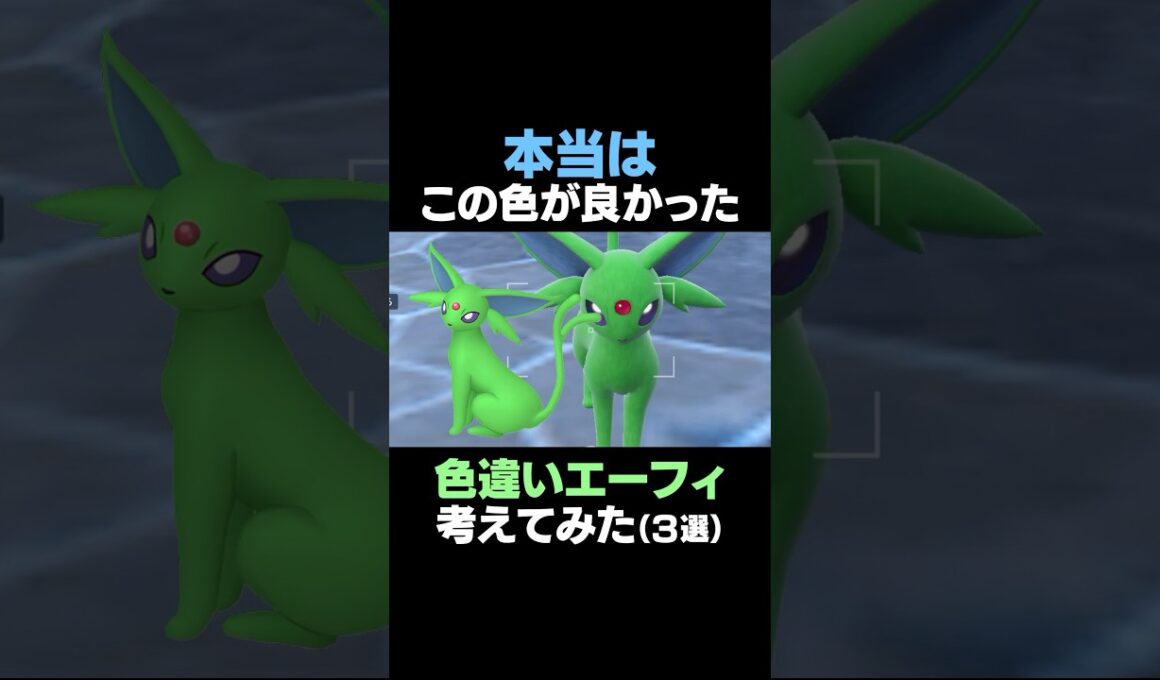 【ポケモンSV】エーフィの色違いを本気で考えてみた【色違いエーフィ】 #ポケモンSV #エーフィ #色違いポケモン #shorts #色違いエーフィ