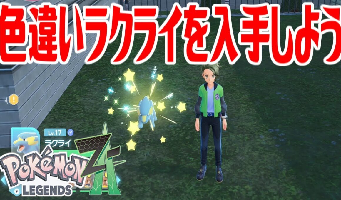 【ポケモンZ-A】色違いラクライを入手しよう【Pokémon LEGENDS Z-A】