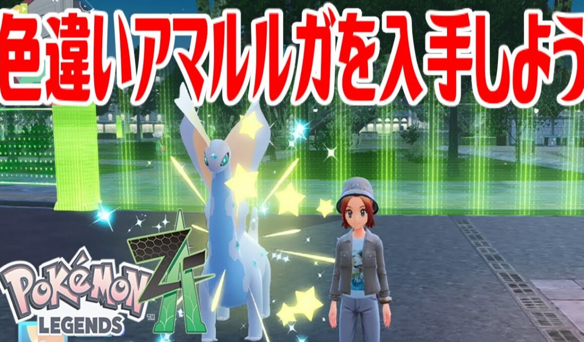 【ポケモンZ-A】色違いアマルルガを入手しよう 進化入手【Pokémon LEGENDS Z-A】
