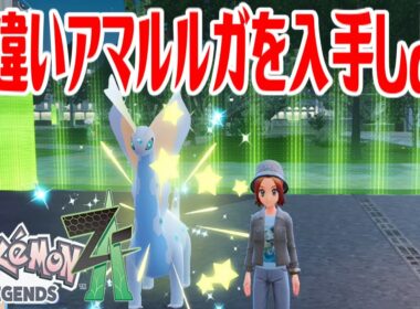 【ポケモンZ-A】色違いアマルルガを入手しよう 進化入手【Pokémon LEGENDS Z-A】