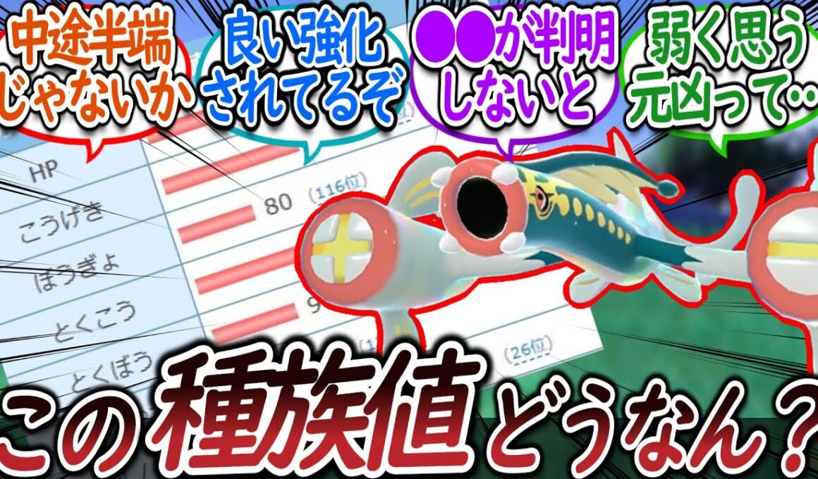 メガシビルドンの種族値を見て議論するトレーナー達についての【反応集】【レジェンズZA】