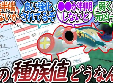 メガシビルドンの種族値を見て議論するトレーナー達についての【反応集】【レジェンズZA】
