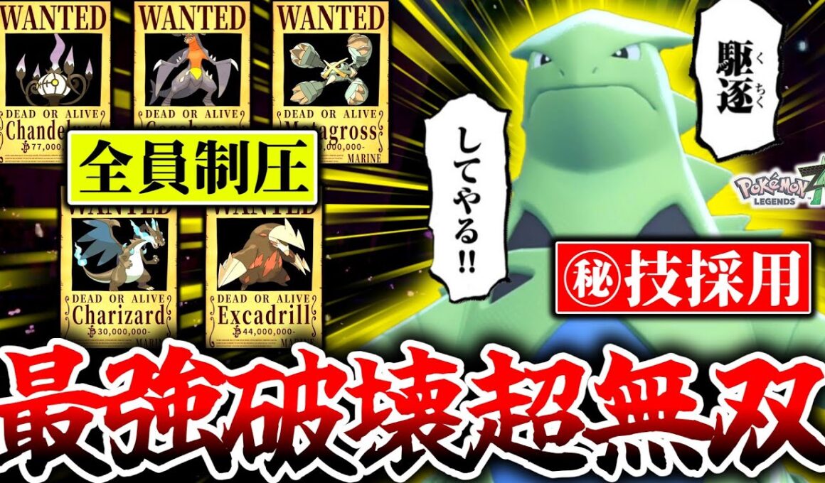 『弱点保険バンギラス』←これ止められるポケモン存在しません。圧倒的耐久×技範囲でZ-Aランクマの環境ポケモン一匹残らず返り討ち！！！㊙技採用で対面性能爆上がり！？[ポケモンZA]