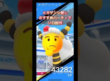 メガデンリュウ1人でメガゲンシなしでやってみた🫣