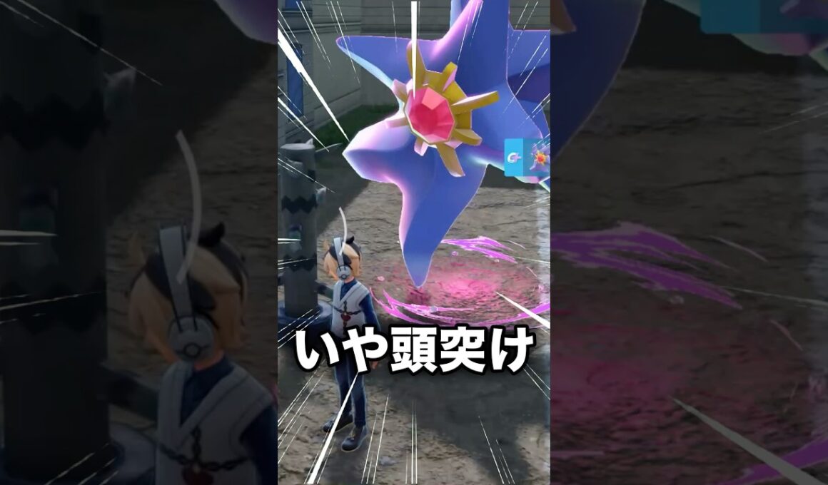 メガスターミーのしねんのずつきを見た俺の反応【ポケモンZ-A】#ポケモンza #ポケモンレジェンズza #pokemonlegendsza