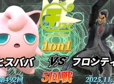 チノスマ1on1#492〔5回戦〕ヒスババ（プリン）vs フロンティア（カズヤ）【スマブラSP】【ChinoSuma】