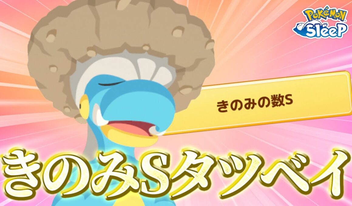 【ポケモンスリープ】16匹目でようやくきのみSタツベイが…