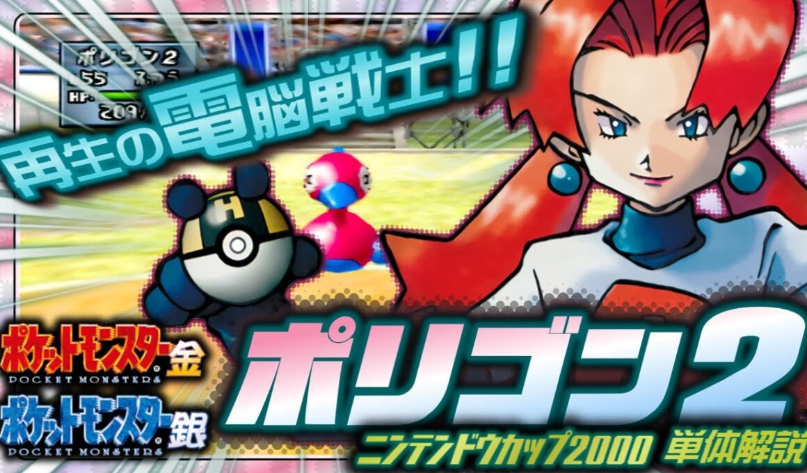 【ポケモン金銀対戦／任天堂杯2000】ポリゴン2単体解説