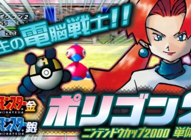 【ポケモン金銀対戦／任天堂杯2000】ポリゴン2単体解説